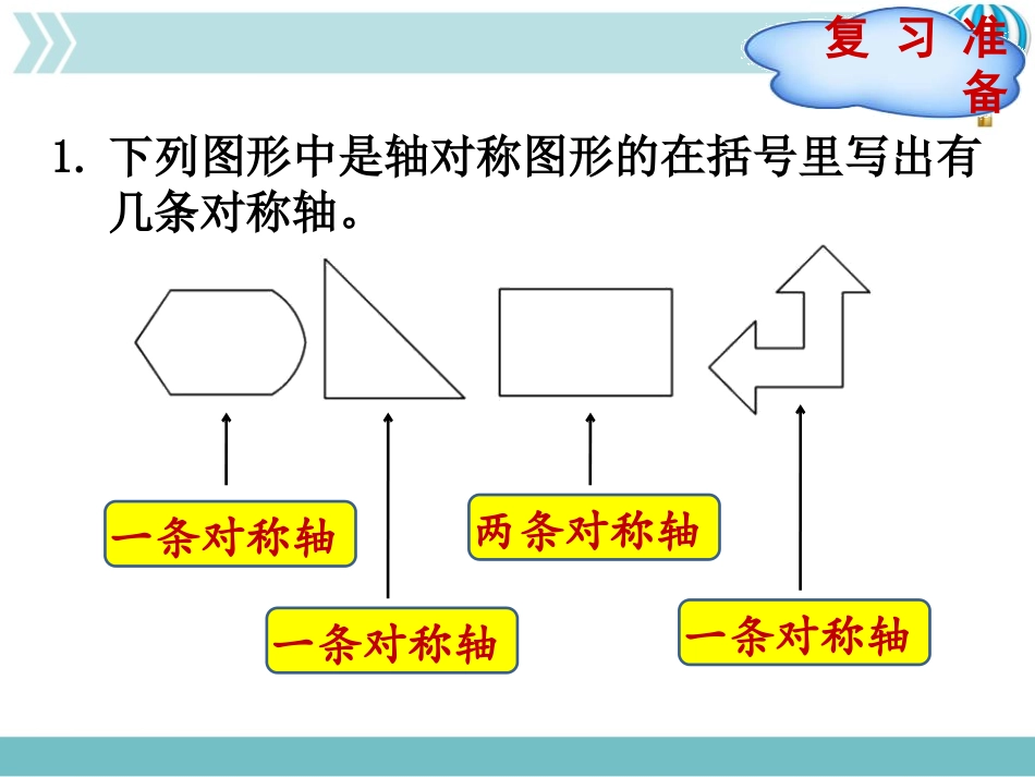《轴对称再认识(二)》轴对称和平移PPT课件[北师大版五年级数学]_第2页