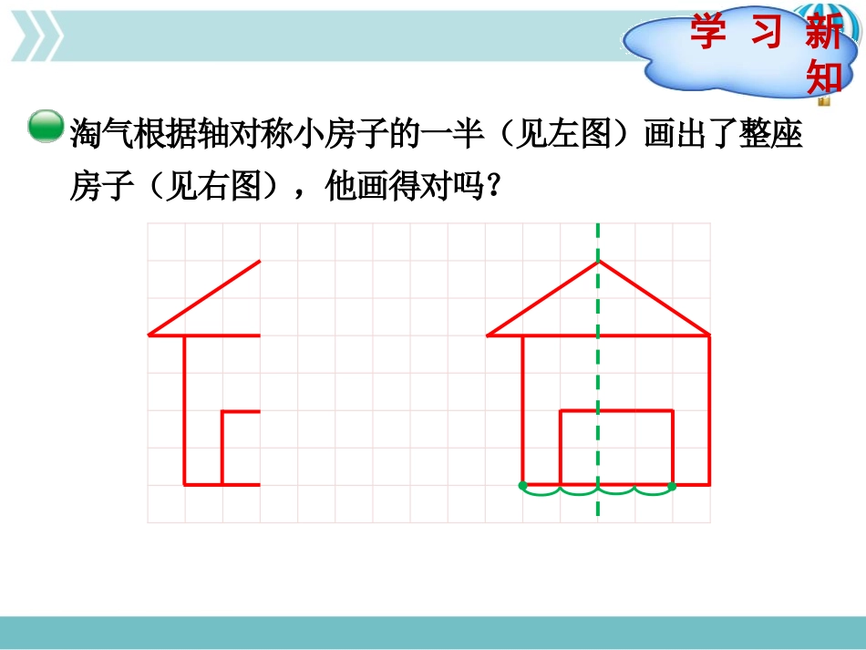 《轴对称再认识(二)》轴对称和平移PPT课件[北师大版五年级数学]_第3页