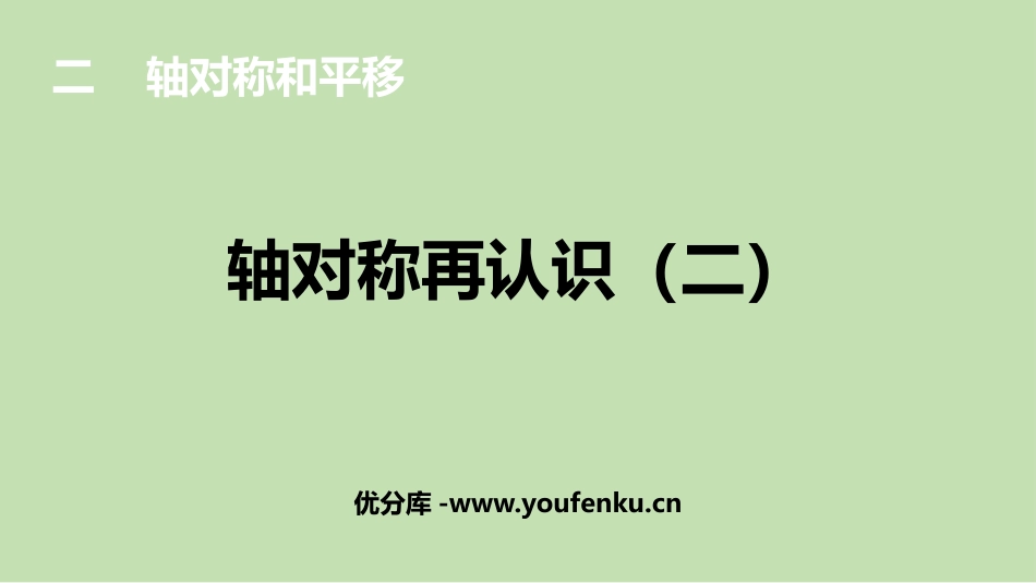 《轴对称再认识(二)》轴对称和平移PPT教学课件_第1页