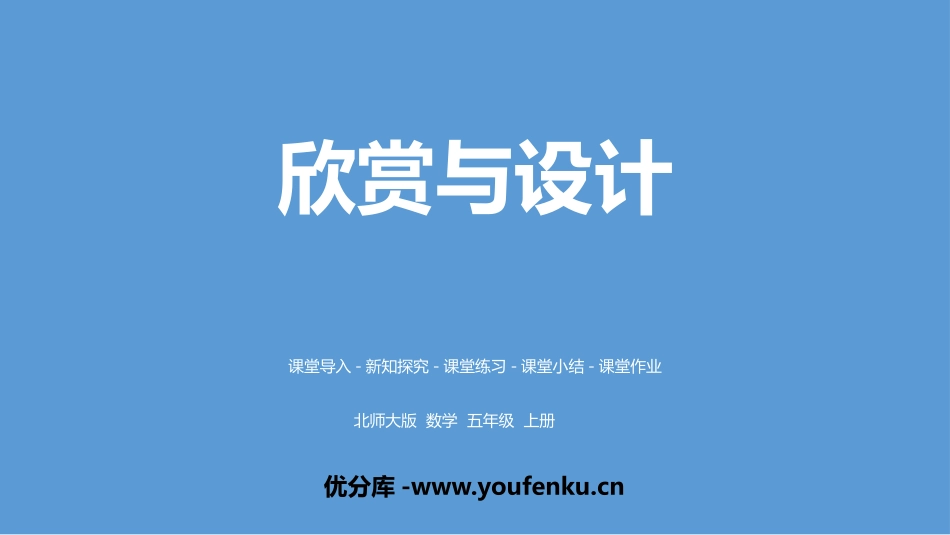 《欣赏与设计》轴对称和平移PPT教学课件[北师大版五年级数学]_第1页