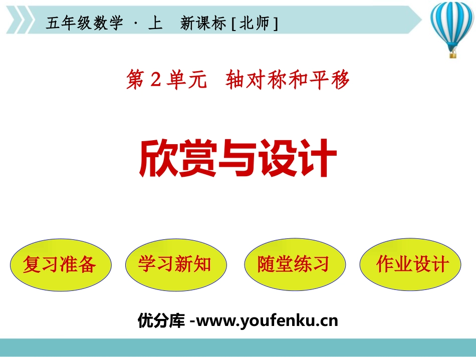 《欣赏与设计》轴对称和平移PPT免费课件[北师大版五年级数学]_第1页