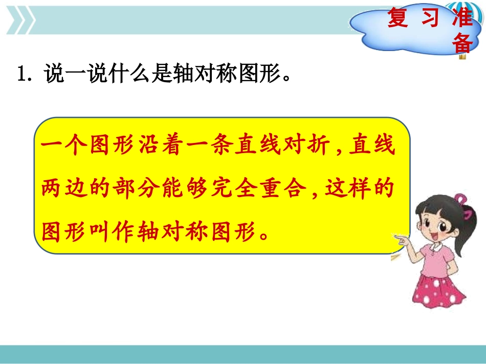 《欣赏与设计》轴对称和平移PPT免费课件[北师大版五年级数学]_第2页