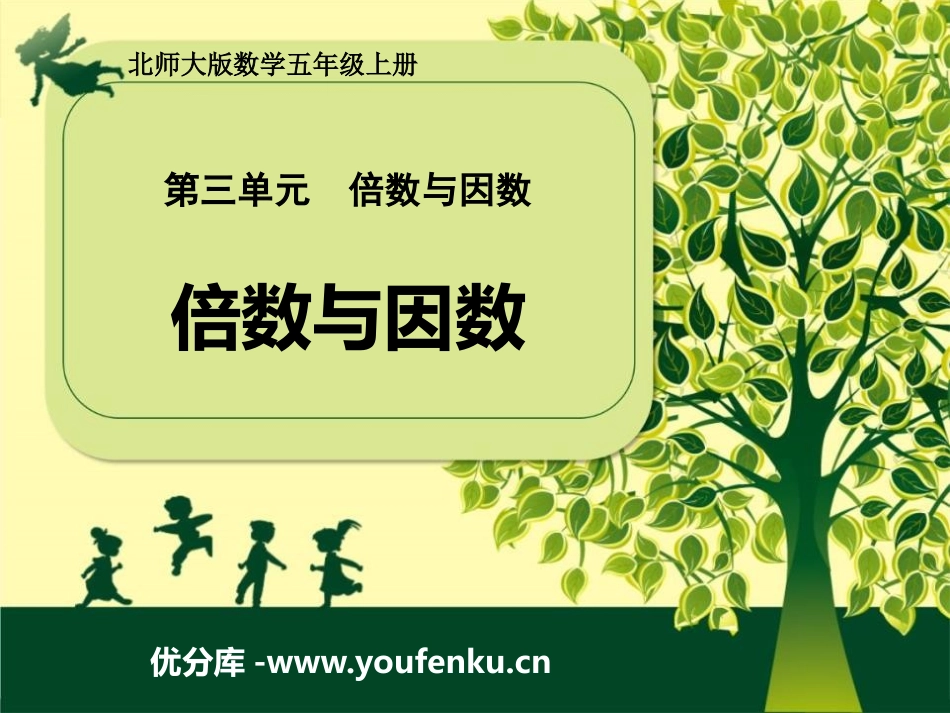 《倍数与因数》倍数与因数PPT课件[北师大版五年级数学上册]_第1页