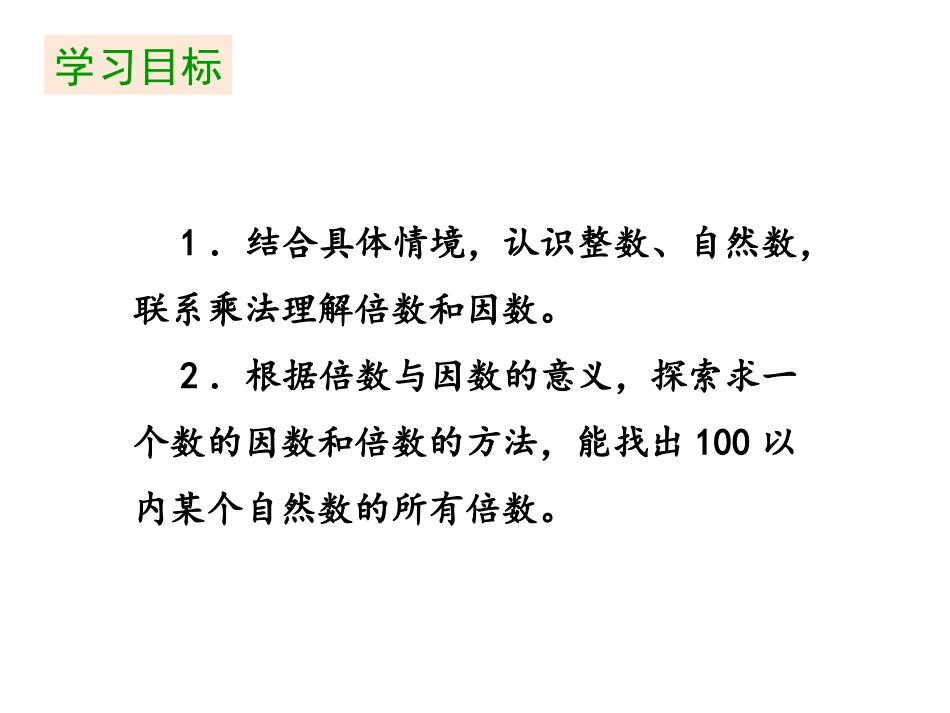 《倍数与因数》倍数与因数PPT课件[北师大版五年级数学上册]_第2页