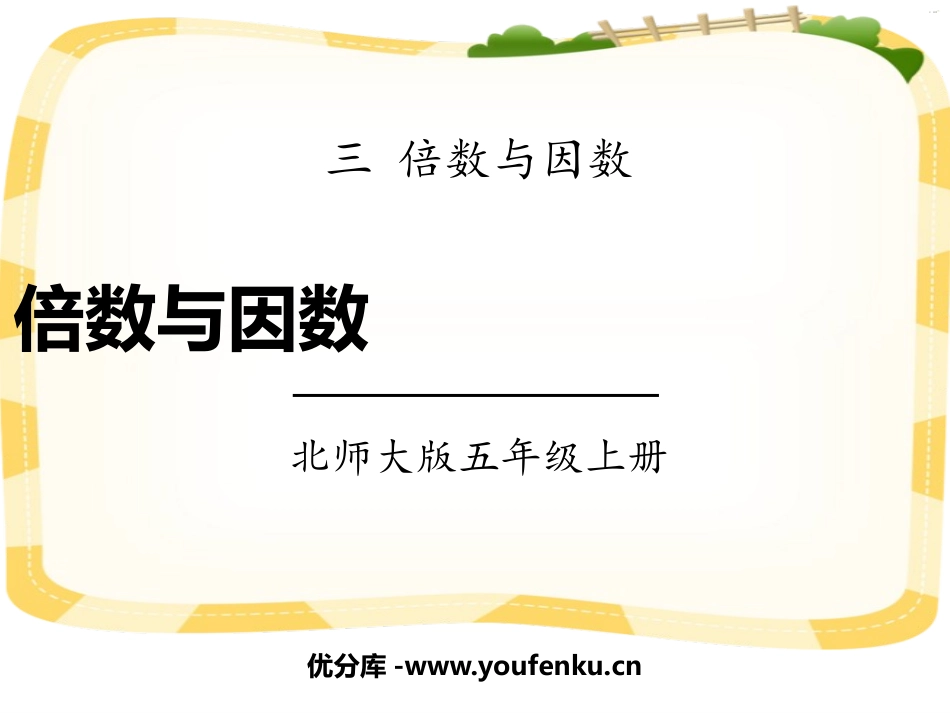 《倍数与因数》倍数与因数PPT精品课件[北师大版五年级数学]_第1页