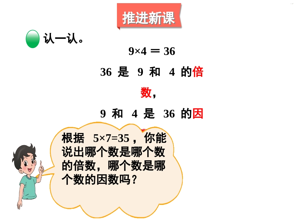 《倍数与因数》倍数与因数PPT精品课件[北师大版五年级数学]_第3页