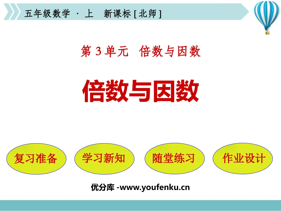 《倍数与因数》倍数与因数PPT优质课件[北师大版五年级数学]_第1页