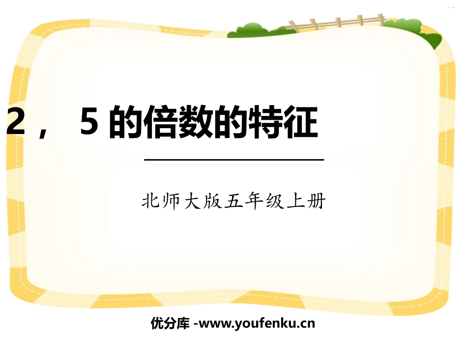 《25的倍数的特征》倍数与因数PPT课件[北师大版五年级数学]_第1页