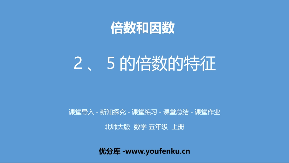 《2、5的倍数的特征》倍数与因数PPT教学课件_第1页