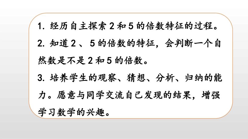 《2、5的倍数的特征》倍数与因数PPT教学课件_第2页