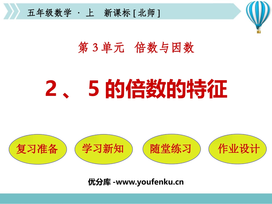《2、5的倍数的特征》倍数与因数PPT课件[北师大版五年级数学]_第1页