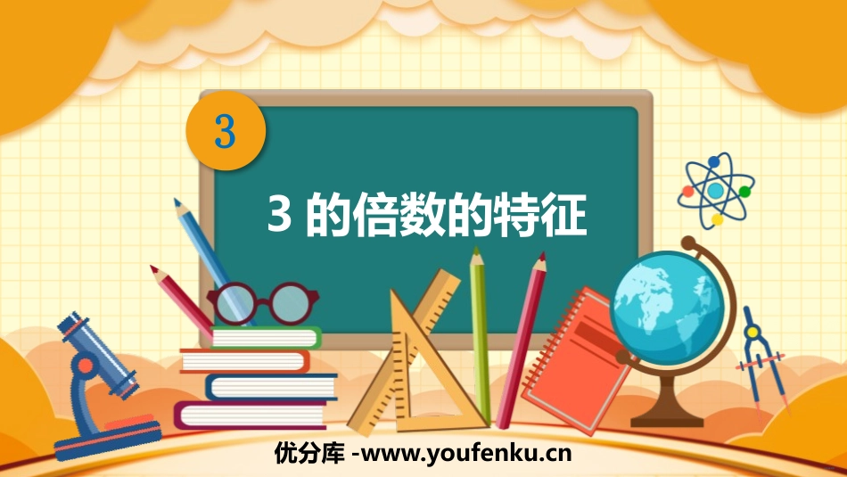 《3的倍数的特征》倍数与因数PPT课件[北师大版五年级数学]_第1页
