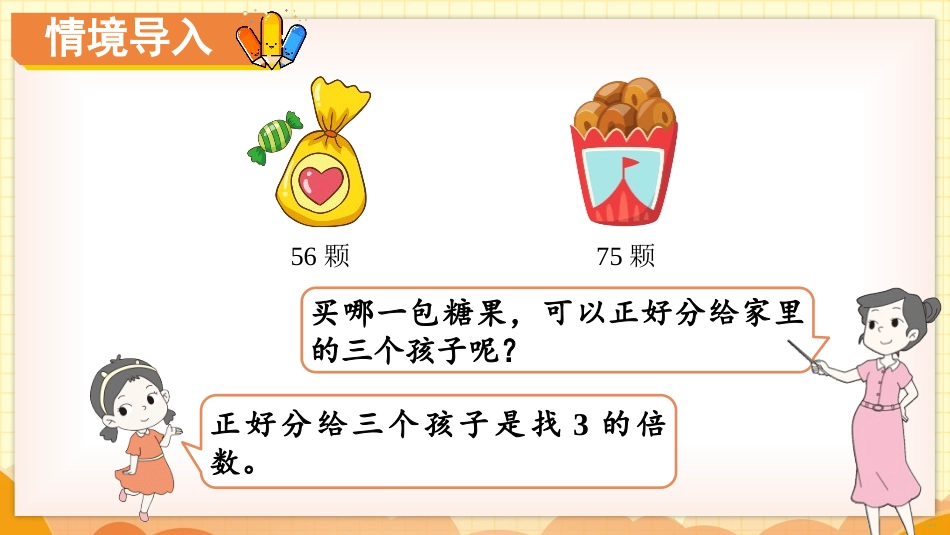 《3的倍数的特征》倍数与因数PPT课件[北师大版五年级数学]_第2页