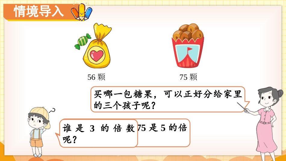 《3的倍数的特征》倍数与因数PPT课件[北师大版五年级数学]_第3页