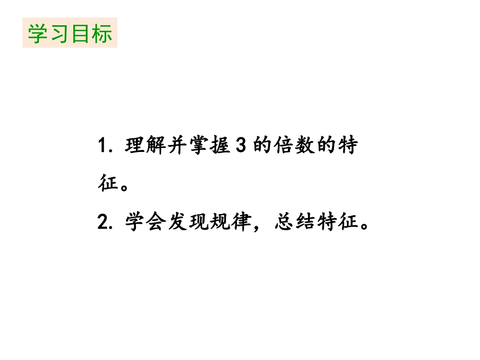 《3的倍数的特征》倍数与因数PPT免费课件[北师大版五年级数学]_第1页