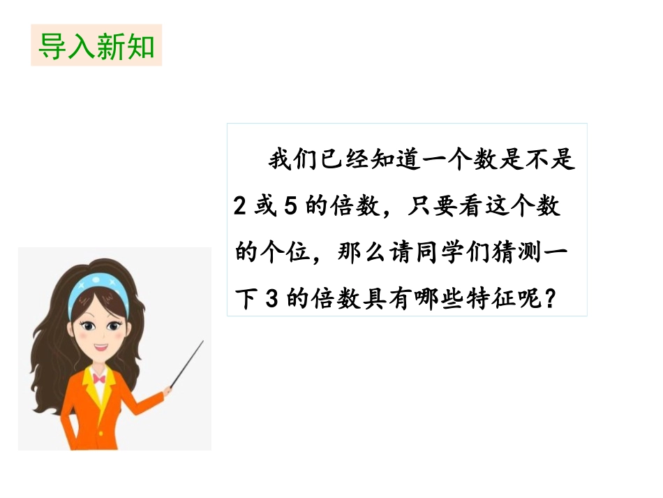 《3的倍数的特征》倍数与因数PPT免费课件[北师大版五年级数学]_第2页