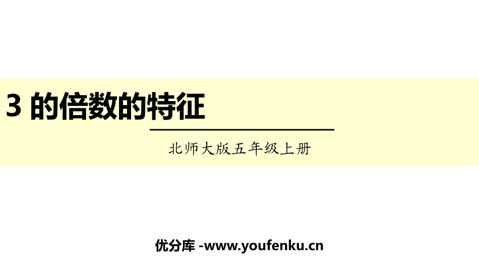 《3的倍数的特征》倍数与因数PPT课件[北师大版五年级数学]_第1页