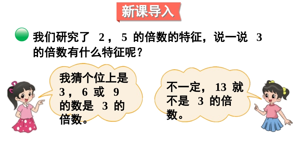 《3的倍数的特征》倍数与因数PPT课件[北师大版五年级数学]_第2页