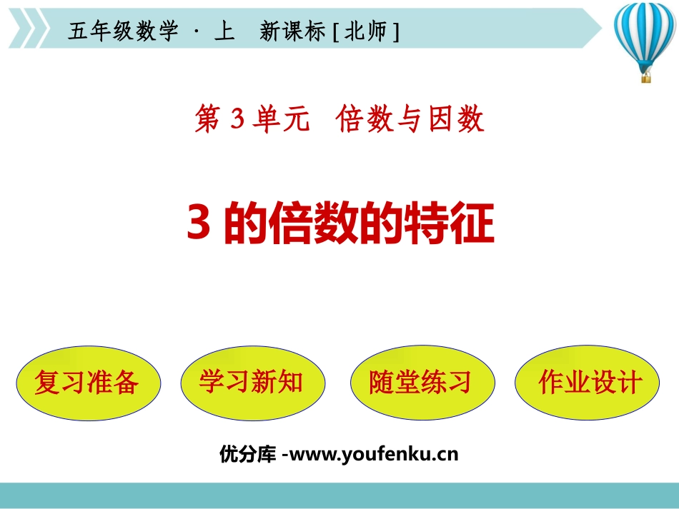 《3的倍数的特征》倍数与因数PPT精品课件[北师大版五年级数学]_第1页