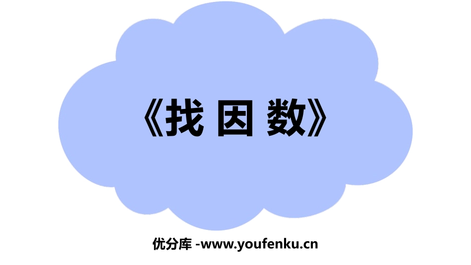 《找因数》倍数与因数PPT课件[北师大版五年级数学上册]_第1页