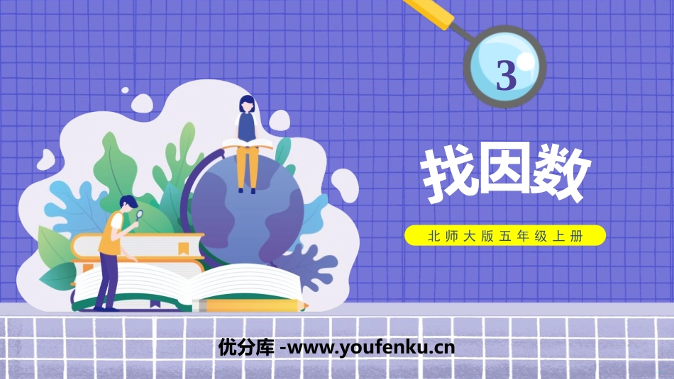 《找因数》倍数与因数PPT免费课件[北师大版五年级数学上册]_第1页