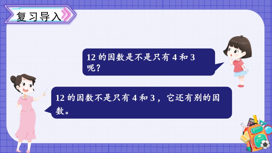 《找因数》倍数与因数PPT免费课件[北师大版五年级数学上册]_第3页