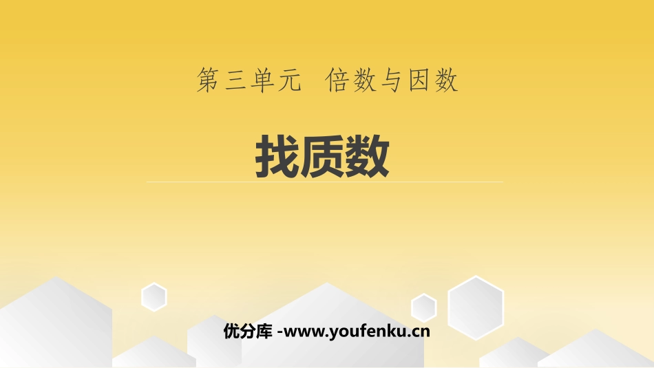 《找质数》倍数和因数PPT课件[北师大版五年级数学上册]_第1页