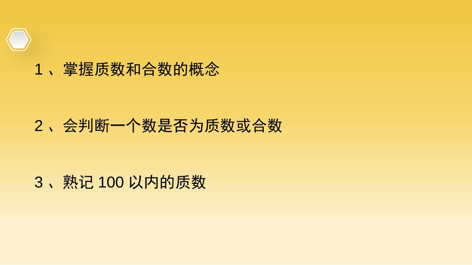 《找质数》倍数和因数PPT课件[北师大版五年级数学上册]_第3页