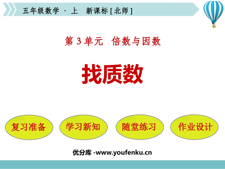 《找质数》倍数和因数PPT课件[北师大版五年级数学上册]_第1页