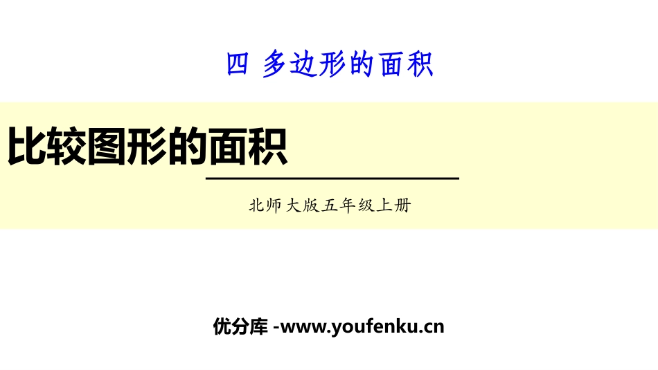 《比较图形的面积》多边形的面积PPT课件[北师大版五年级数学]_第1页