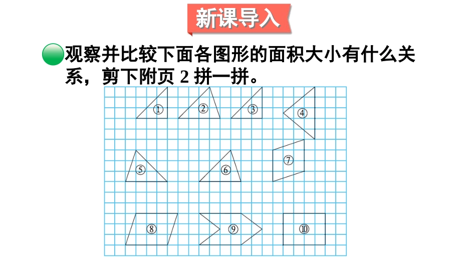 《比较图形的面积》多边形的面积PPT课件[北师大版五年级数学]_第2页