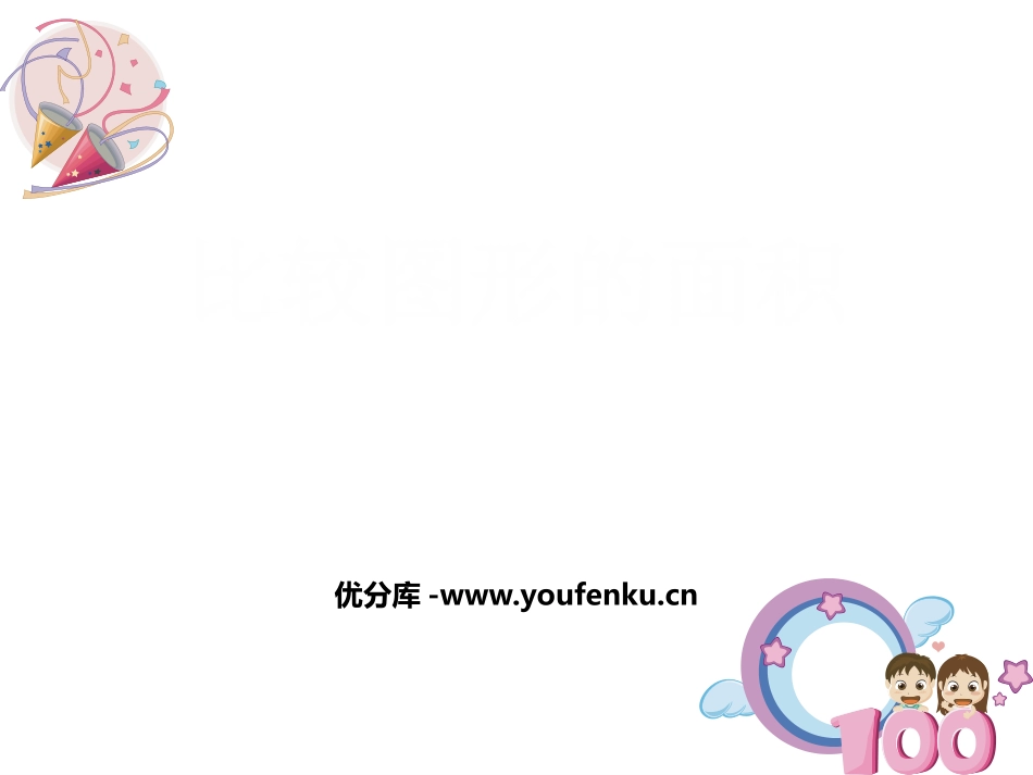 《比较图形的面积》多边形的面积PPT免费课件[北师大版五年级数学]_第1页