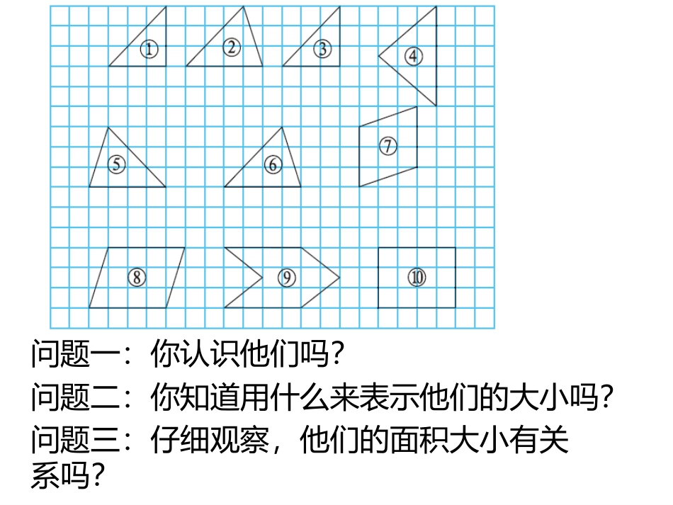 《比较图形的面积》多边形的面积PPT免费课件[北师大版五年级数学]_第2页