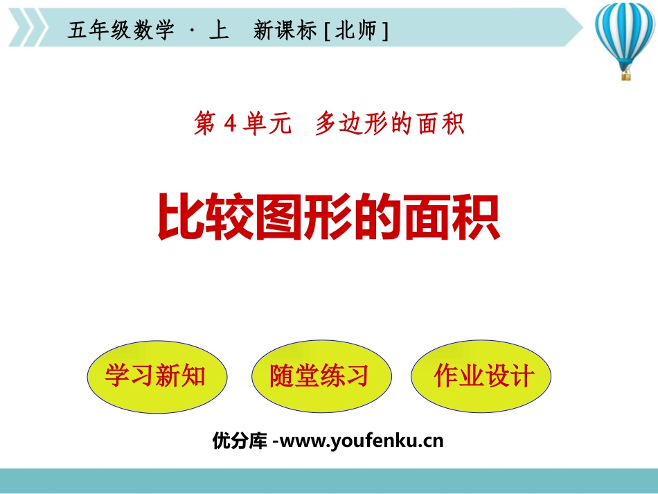 《比较图形的面积》多边形的面积PPT课件[北师大版五年级数学]_第1页