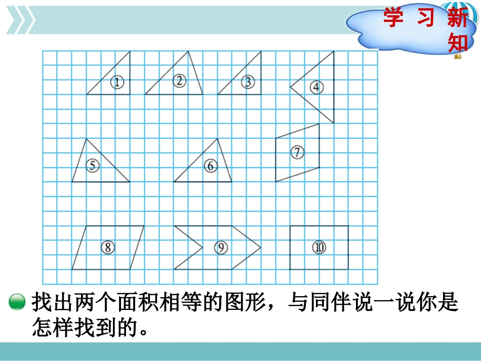 《比较图形的面积》多边形的面积PPT课件[北师大版五年级数学]_第2页