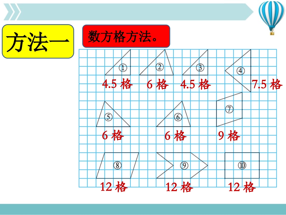 《比较图形的面积》多边形的面积PPT课件[北师大版五年级数学]_第3页