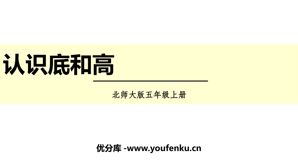 《认识底和高》多边形的面积PPT课件[北师大版五年级数学]_第1页