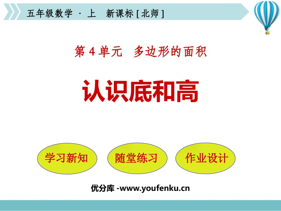 《认识底和高》多边形的面积PPT课件[北师大版五年级数学]_第1页