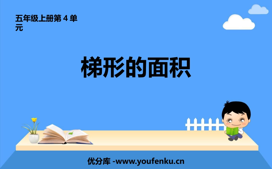 《梯形的面积》多边形的面积PPT优秀课件[北师大版五年级数学]_第1页