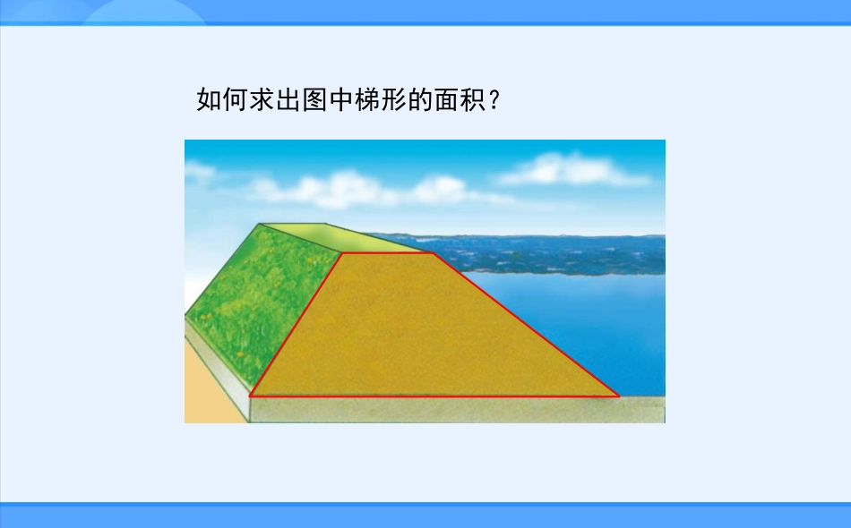 《梯形的面积》多边形的面积PPT优秀课件[北师大版五年级数学]_第2页