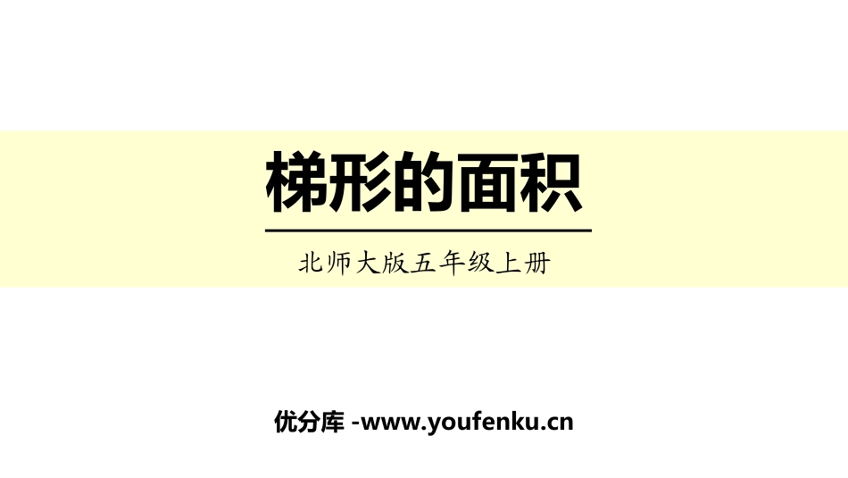 《梯形的面积》多边形的面积PPT精品课件[北师大版五年级数学]_第1页