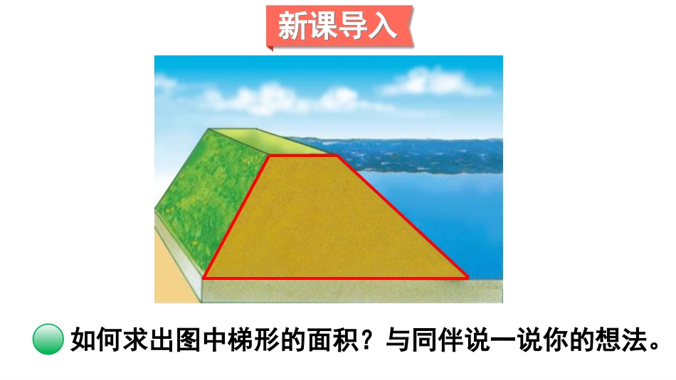 《梯形的面积》多边形的面积PPT精品课件[北师大版五年级数学]_第2页