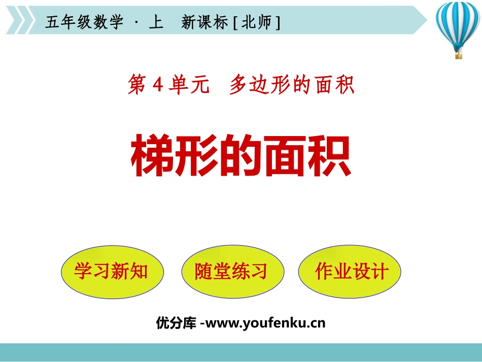 《梯形的面积》多边形的面积PPT免费课件[北师大版五年级数学]_第1页