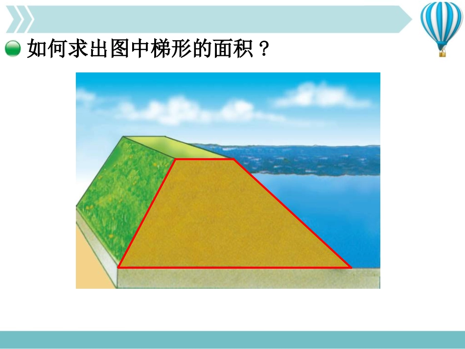 《梯形的面积》多边形的面积PPT免费课件[北师大版五年级数学]_第3页