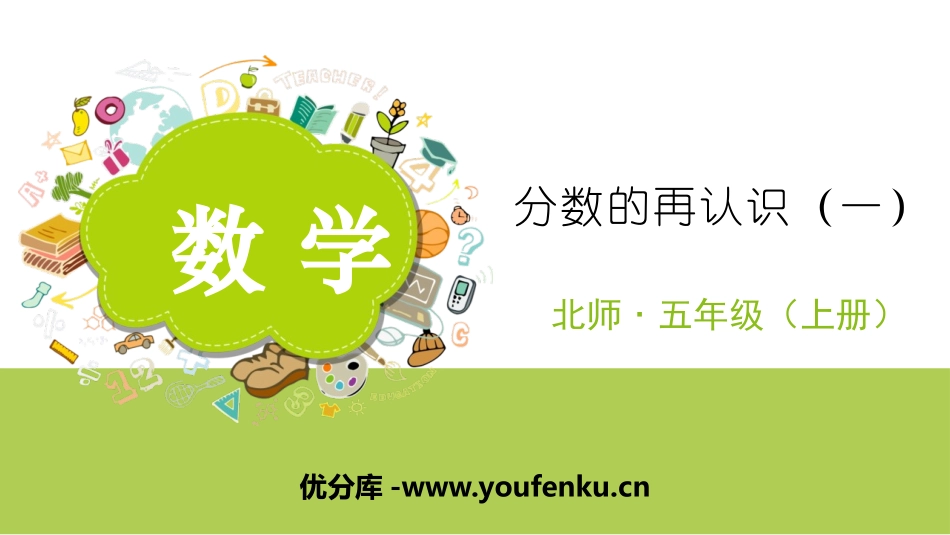 《分数的再认识(一)》分数的意义PPT教学课件_第1页