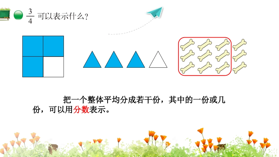 《分数的再认识(一)》分数的意义PPT教学课件_第3页