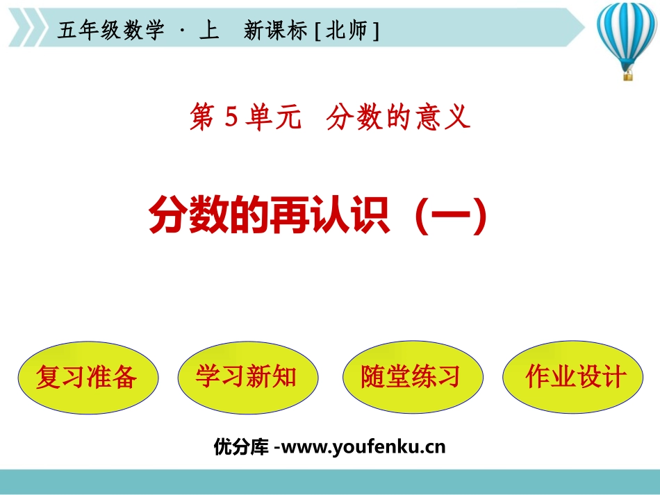 《分数的再认识(一)》分数的意义PPT课件[北师大版五年级数学]_第1页