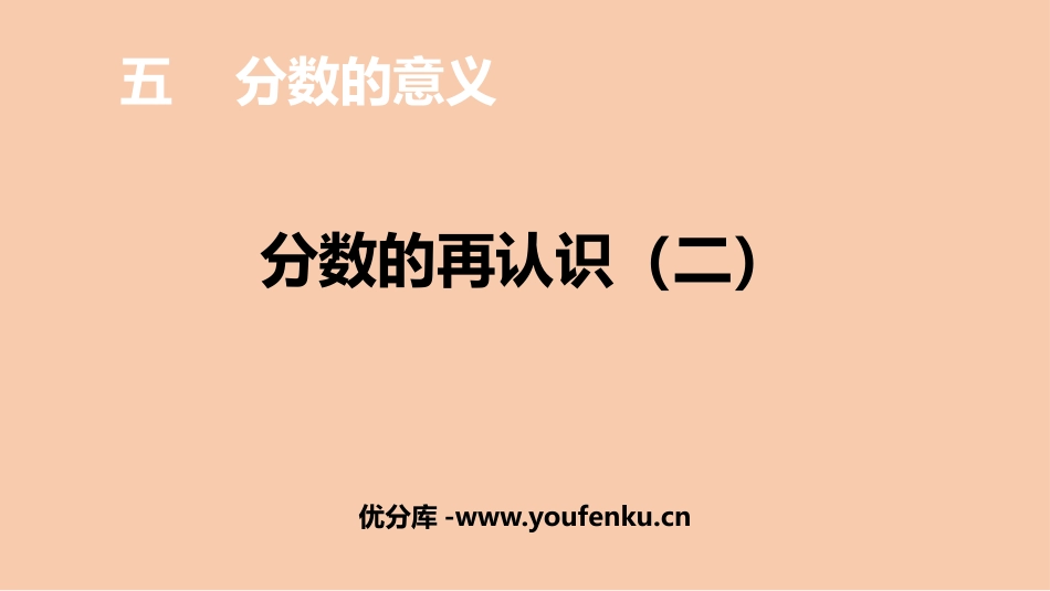 《分数的再认识(二)》分数的意义PPT课件[北师大版五年级数学]_第1页