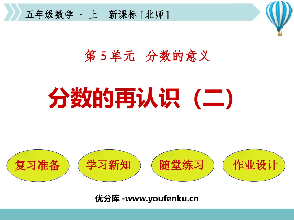 《分数的再认识(二)》分数的意义PPT课件[北师大版五年级数学]_第1页