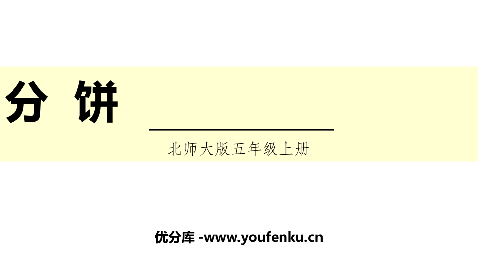 《分饼》分数的意义PPT课件[北师大版五年级数学上册]_第1页